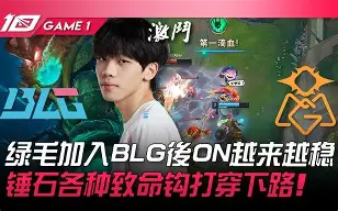 BLG轻取MAD,369单局斩获MVP焦点之战入围赛,锁定晋级资格 BLG轻取MAD,369单局斩获MVP焦点之战入围赛,锁定晋级资格